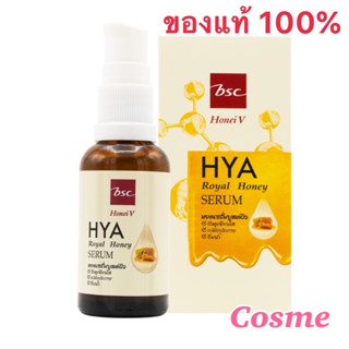 HONEI V BSC HYA ROYAL HONEY SERUM 30 มล. เซรั่มน้ำผึ้ง&amp;ไฮยาสูตรเข้มข้น เนื้อบางเบา ซึมเร็ว ไม่เหนอะหนะ บูสต์ผิวเนียนใส