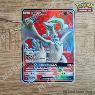 เรชิรัม GX (AS4b B 181/178 SR) ไฟ ชุดเทพเวหา การ์ดโปเกมอน (Pokemon Trading Card Game) ภาษาไทย