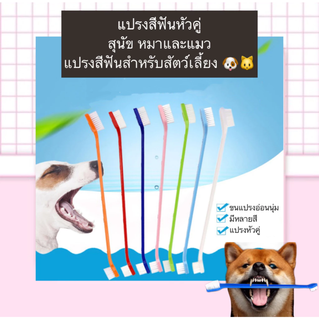 AL-450 แปรงสีฟันหัวคู่ สุนัข หมาและแมว แปรงสีฟันสำหรับสัตว์เลี้ยง หลายสี ราคาถูก พร้อมส่ง😍❤️