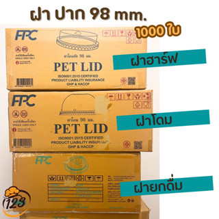 ฝาปาก98mm ฝาโดม ฝาฮาล์ฟ ฝายกดื่ม 1000ใบ ยี่ห้อFPC (ยกลัง)