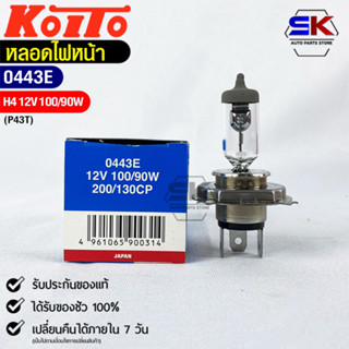 หลอดไฟหน้ารถยนต์ KOITO H4 12V 100/90W MADE IN JAPAN (0443E) หลอดไฟหน้า