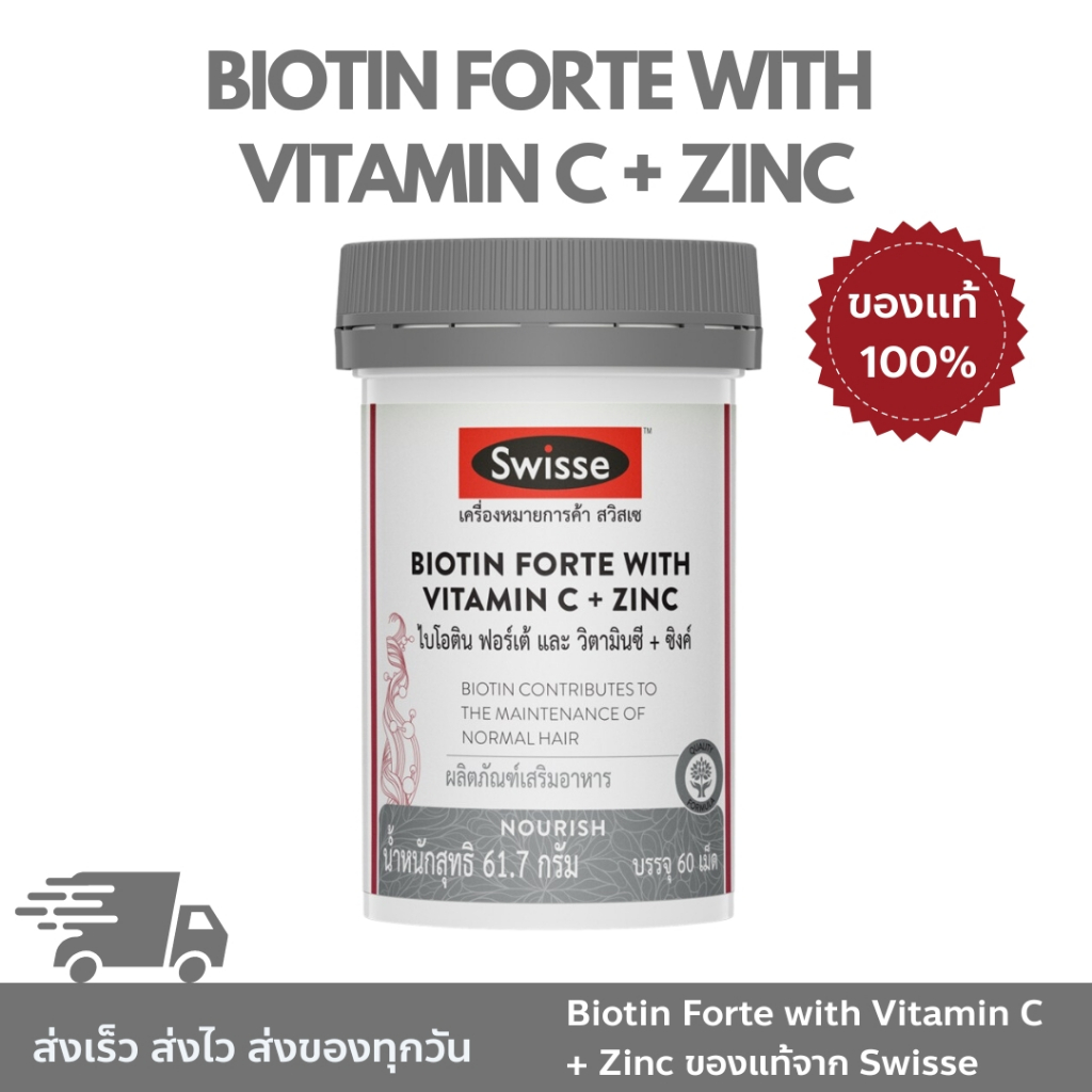 Swisse ของเเท้ % Biotin Forte With Vitamin C + Zinc ไบโอติน + ซิงค์