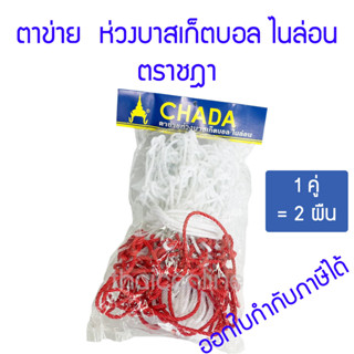 ตาข่าย ห่วงบาสเก็ตบอล ไนล่อน ชฎา 2 ผืน