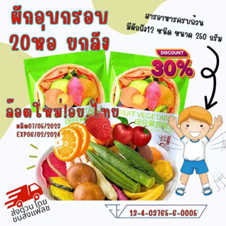 ยกลัง ผักอบกรอบ ผลไม้อบกรอบ 12 ชนิด🔥250 กรัม ซองเขียว👍🏻อร่อย มีประโยชน์ ของแท้ 100%✅ผักผลไม้อบกรอบ Fruit Vegetable