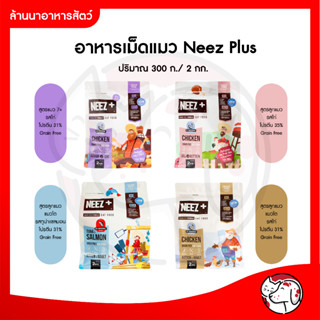 อาหารแมว Neez plus+++ (มีไซส์ 300g. / 1Kg. / 2Kg. )