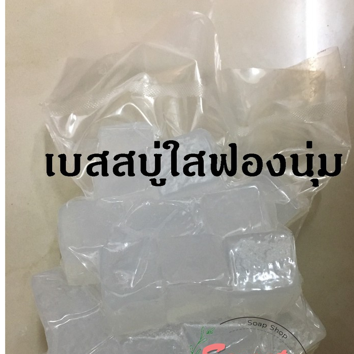 เบสสบู่ใส สูตรฟองนุ่ม ขนาด 1 กิโลกรัม