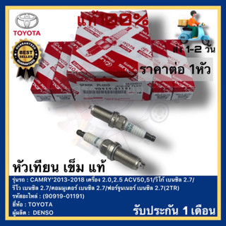 หัวเทียนเข็ม แท้(90919-01191)ยี่ห้อTOYOTAรุ่นCAMRY2013-2018เครื่อง2.0,2.5ACV50,51วีโก้ เบนซิล2.7รีโว เบนซิล2.7คอมมูเตอร์