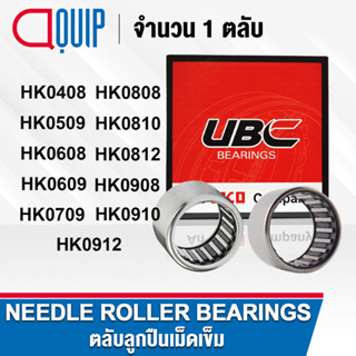 UBC ตลับลูกปืนเม็ดเข็มNEEDLE ROLLER BEARING HK0408 HK0509 HK0608 HK0609 HK0709 HK0808 HK0810 HK0812 HK0908 HK0910 HK0912