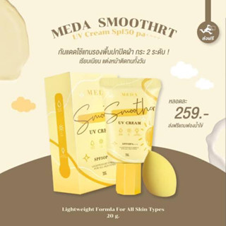 MEDA กันแดดมีด้า ฟรี‼️พับไข่ สูตรดั้งเดิม มีด้า มีด้ากันแดดมะเขือเทศ สูตรใหม่ MEDA TOMATO SUNSCREEN SPF50 PA+++