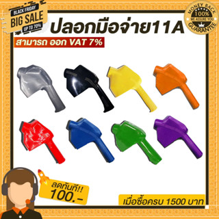 ปลอกสำหรับหัวจ่าย11A ปลอกมือจับน้ำมัน 11A มีสีให้เลือก 8 สี เหลือง,เขียว,น้ำเงิน,แดง,เทา,ดำ ม่วงและส้ม