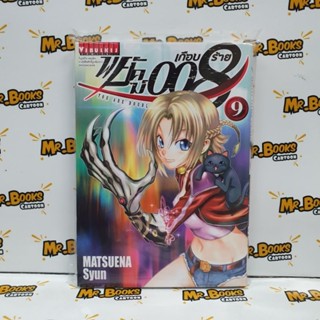 พยัคฆ์เกือบร้าย 008 เล่ม 1-9 (แยกเล่ม)