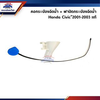 (แท้💯%) คอกระป๋องฉีดน้ำ(ตัวบน) + ฝาปิดกระป๋องฉีดน้ำ Honda Civic 2001-2003