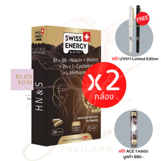 (ส่งฟรี) Swiss Energy HNS Hair Nail Skin 2 กล่อง (แถม ACE) ดูแลครบ จบในเม็ดเดียว ผม เล็บ ผิว ลิขสิทธิ์สวิตเซอร์แลนด์