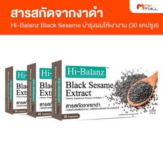 [พร้อมส่ง] Hi-Balanz Black Sesame Extract ไฮ บาลานซ์ สารสกัดจากงาดำ บำรุงผมให้ดำเงางาม ผมไม่หลุดร่วงง่าย ขนาด 30 แคปซูล