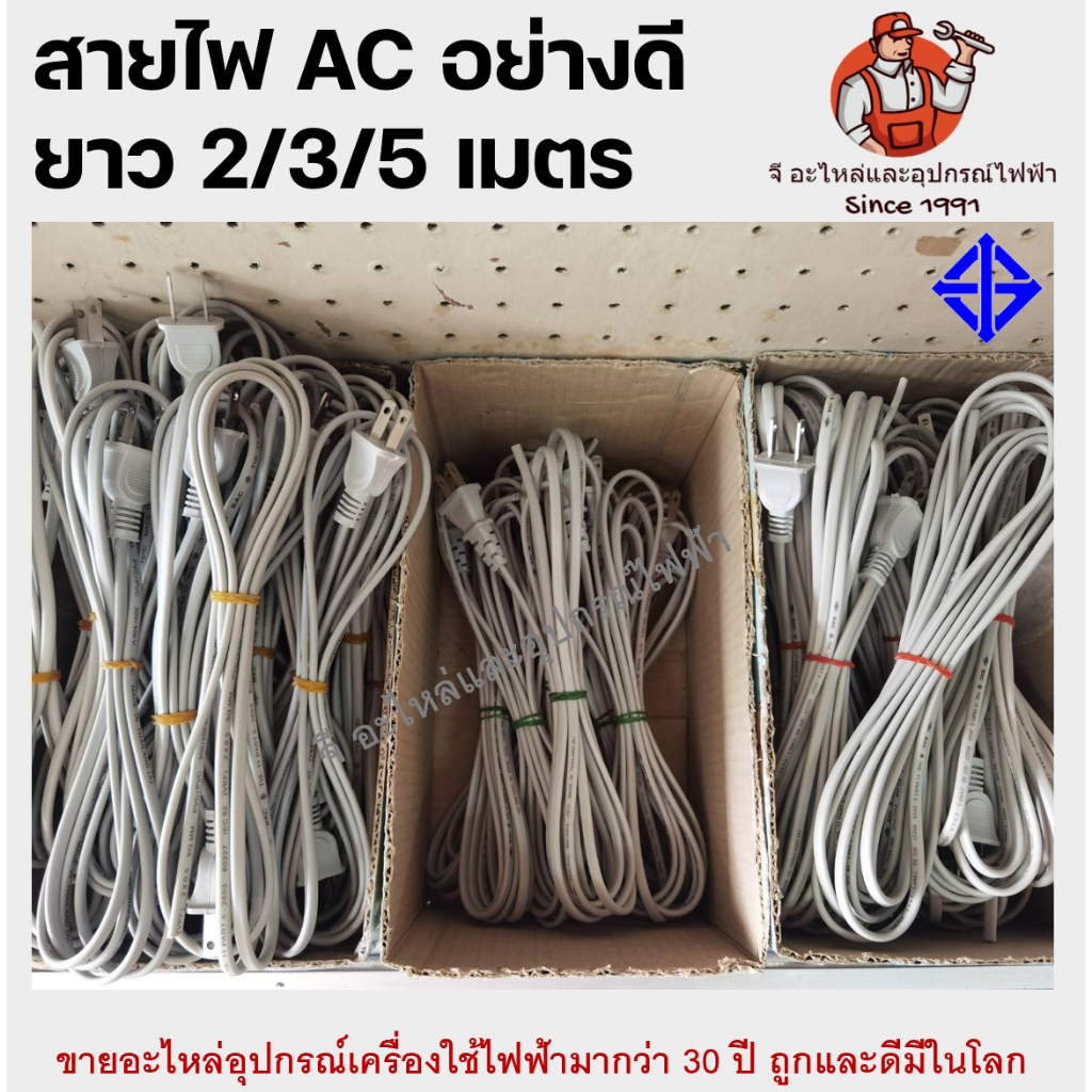 สายไฟ AC 2/3/5 เมตร  มี มอก อย่างดี สายพัดลมฮาตาริและยี่ห้อทั่วไป มี 3 ขนาด 2เมตร /3เมตร/ 5เมตร