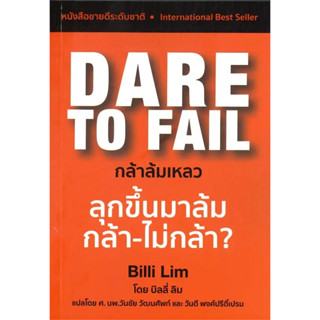 [พร้อมส่ง]Dare to Fail : กล้าล้มเหลว ผู้เขียน: Billi Lim  สำนักพิมพ์: Masterpiece