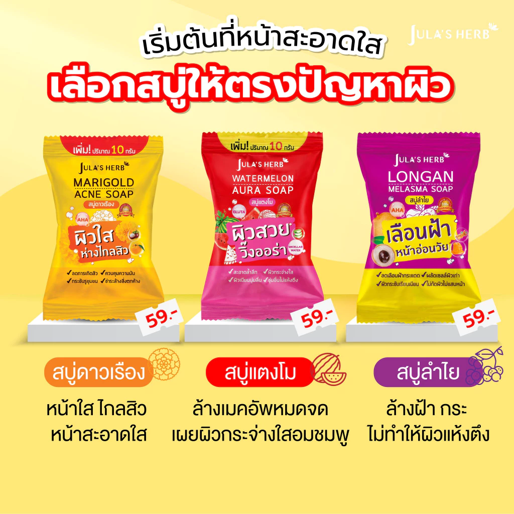 สบู่จุฬาเฮิร์บ สบู่แตงโม สบู่ลำไย สบู่ดาวเรือง Jula s Herb thumbnail 3