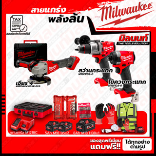 Milwaukee COMBO M18 อัศวินคู่ บู๊งานหนัก+เครื่องเจียร 4"+ชุด SAFETY