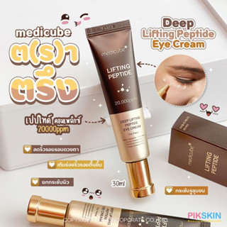 [PIKSKIN] แท้/ส่งไว💫 MEDICUBE Deep Lifting Peptide Eye Cream 30ml อายครีมเปปไทด์เข้มข้น บำรุงริ้วรอยร่องลึก