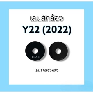 เลนส์กล้องหลัง Y22 (2022)เลนส์กล้อง y22 2022 อะไหล่โทรศัพท์มือถือเลนส์กล้อง***สินค้าพร้อมส่ง***