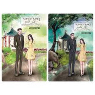 จับพลัดจับผลูมาเป็น “ภรรยา” ของศัตรูหัวใจ เล่ม1-2 (2เล่มจบ) Shu Huai มือหนึ่งใหม่ในซีล