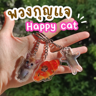 🍊พร้อมสง🍊พวงกุญแจ Happy Happy Happy cat ลาย แมวมีความสุข แมวแฮปปี้ พวงกุญแจน่ารัก ที่ห้อยกระเป๋า พวงกุญแจมีม