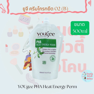 ครีมโกรกยืดยูจี ออแกนิค เบอร์2 ( B ) Yougee PHA Heat Energy Perm ขนาด 500ml