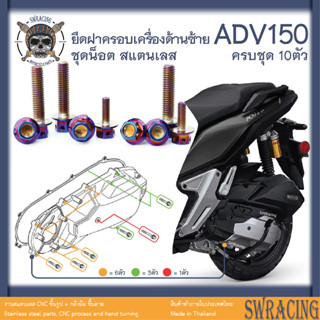 ADV150 น็อตเลส    ยึดครอบเครื่องซ้าย    ครบชุด 10 ตัว น็อตสแตนเลส  ราคาขายต่อ 1 ชุด งานเฮงสกรู