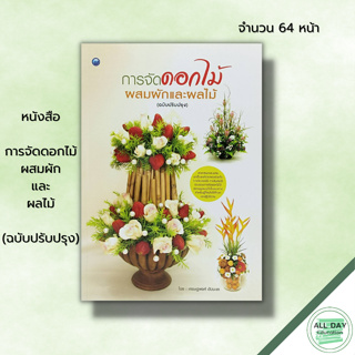 หนังสือ การจัดดอกไม้ผสมผักและผลไม้ (ฉบับปรับปรุง) : ศิลปะ งานฝีมือ การจัดดอกไม้ การจัดแจกัน รายละเอียดของวัสดุอุปกรณ์