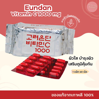 Eundan Vitamin C 1000mg.อึนดันวิตามินซี