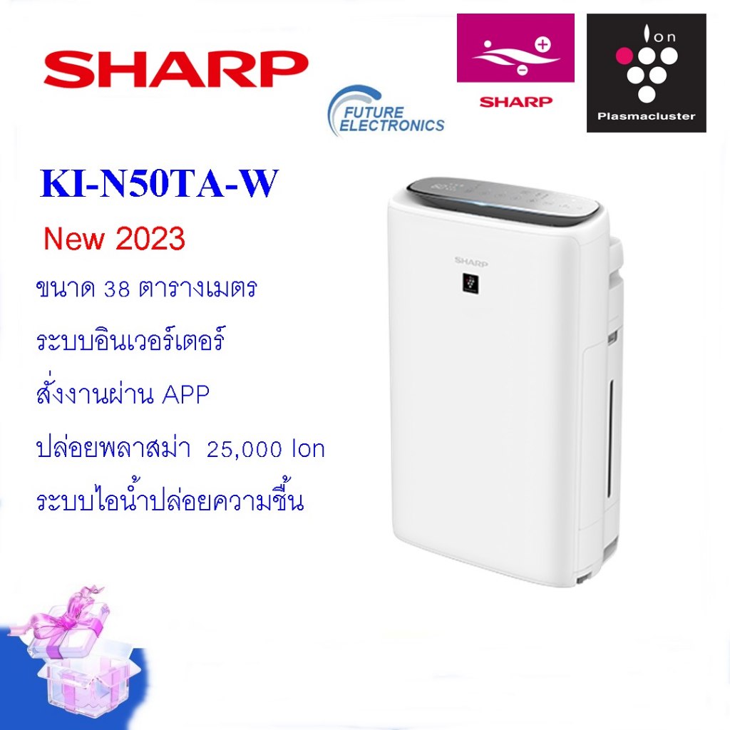 Sharp เครื่องฟอกอากาศ KI-N50TA ขนาด38 ตร.ม พลาสม่าคัตเตอร์เข้มข้ม25,000 ion พร้อมระบบไอน้ำ สั่งผ่านApp