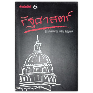 รัฐศาสตร์ - จักษ์ พันธ์ชูเพชร รองศาสตราจารย์ ภาควิชารัฐศาสตร์และรัฐประศาสนศาสตร์ มหาวิทยาลัยนเรศวร