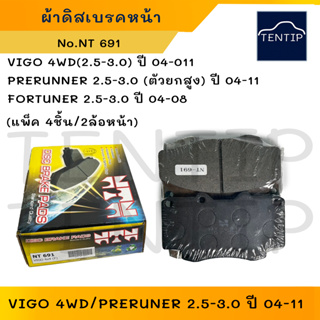 NTN ผ้าดิสเบรคหน้า ผ้าเบรกหน้า (2ล้อ) TOYOTA วีโก้ VIGO 4WD(4x4),พรีรันเนอร์ Prerunner ยกสูง ,FORTUNER04-08 No.NT-691