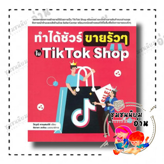 หนังสือ ทำได้ชัวร์ ขายรัวๆ ใน TikTok Shop ผู้เขียน: วีรวุฒิ หาญสมบัติ  สำนักพิมพ์: Witty Group  หมวดหมู่: บริหาร ธุรกิจ