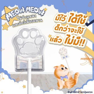 Meowmeow ไม้จับแมลงและสัตว์เลื้อยคลาน