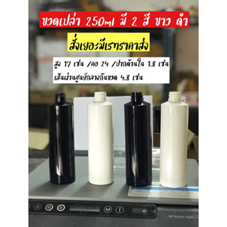 ขายส่ง ขวดเปล่าสีๆ 250 ml. คอ24 มี 2 สี ขาว ดำ ขวดpete ขวดพลาสติก เป่าหนา ราคาส่ง