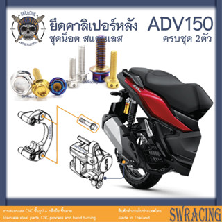 ADV150 น็อตเลส    ยึดคาลิปเปอร์หลัง    ครบชุด 2ตัว น็อตสแตนเลส  ราคาขายต่อ 1 ชุด งานเฮงสกรู