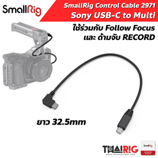 📌ส่งจากไทย📦 สาย USB-C to Multi SmallRig 2971 Control Cable for Sony สำหรับด้ามจับ Record