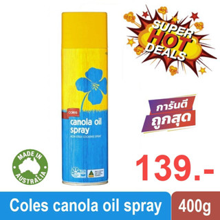 Coles Canola Oil Spray 400g โคลส์ น้ำมันคาโนล่าเรพซีด 400กรัม ผ่านกรรมวิธีแบบสเปรย์ ไม่ทำให้ติดกะทะ นำเข้าจากออสเตรเลีย