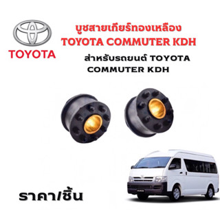 บูชสายเกียร์ทองเหลือง TOYOTA COMMUTER KDH