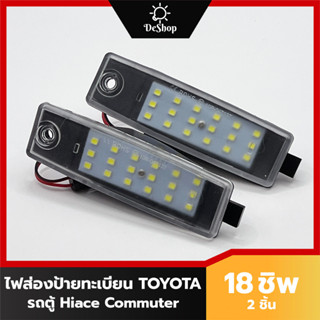 ไฟส่องป้าย ทะเบียน LED สำหรับ รถตู้ Totoya Hiace Commuter 18 SMD (2 อัน) เปลี่ยนทั้งโคม