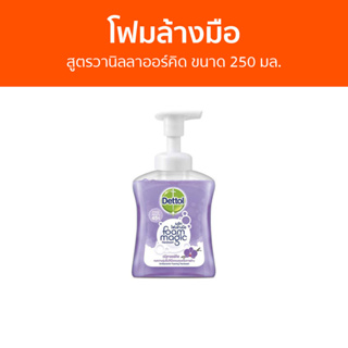 🔥แพ็ค3🔥 โฟมล้างมือ Dettol สูตรวานิลลาออร์คิด ขนาด 250 มล. - โฟมล้างมือเดทตอล สบู่โฟมล้างมือ เดทตอลล้างมือ สบู่ล้างมือ