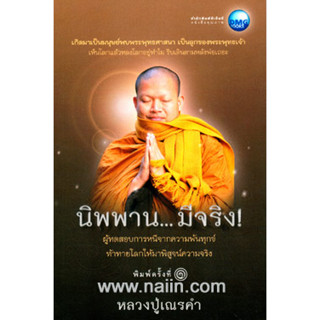 นิพพานมีจริง หลวงปู่เณรคำ ผู้เขียน: หลวงปู่เณรคำ *******หนังสือมือ2 สภาพ 70%*******