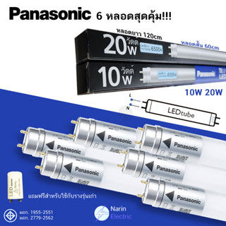 (ชุด 6 หลอด) หลอดไฟ LED T8 สั้น ยาว 10W 20W Panasonic ใช้แทนฟลูออเรสเซนท์