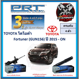 โช๊คอัพ ยี่ห้อ PRT รุ่น TOYOTA Fortuner (GUN156) ปี 2015-ON (โปรส่งฟรี) (ประกัน 3ปี หรือ 66,000โล)