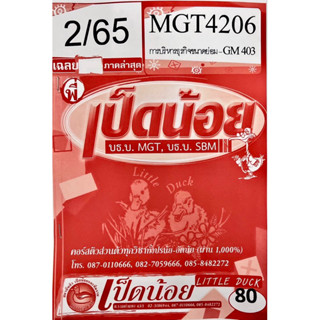 ชีทราม ชีทเฉลยข้อสอบเป็ดน้อย MGT4206 การบริหารธุรกิจขนาดย่อม