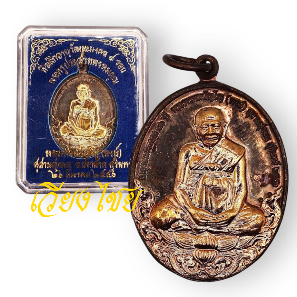 เหรียญหลวงปู่หงษ์ รุ่นแรก วัดเพชรบุรี ปี 2556