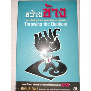 ขว้างช้าง เซนกับศิลปะของการจัดการเจ้านาย (Throwing the Elephant) สแตนลี บิงก์ เขียน