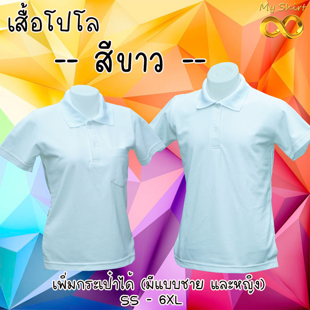 เสื้อโปโล ผู้ชาย ผู้หญิง สีขาวล้วน ทรงตรงมาตรฐาน มีกระเป๋าที่หน้าอก สวยใส่สบาย