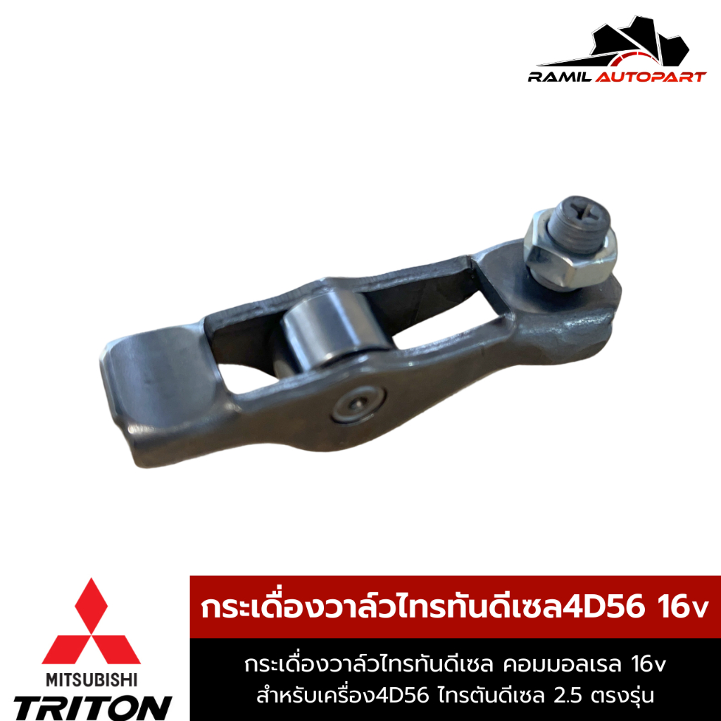 กระเดื่องวาล์ว ไทรทัน2.5 เครื่อง4D56 (16V)คอมมอลเรล ไอดี ไอเสีย (1025A091)